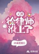 又被徐律师讹上了