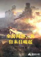 全民网游，我自末日崛起