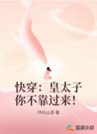 快穿：皇太子你不靠过来！