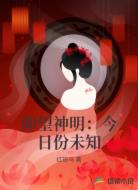 仰望神明：今日份未知
