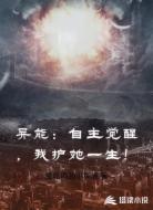异能：自主觉醒，我护她一生！