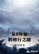 从0开始的修行之路