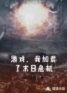 游戏，我加载了末日危机
