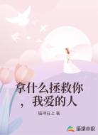 拿什么拯救你,我爱的人