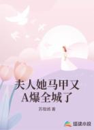夫人她马甲又A爆全城了
