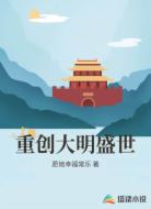 重创大明盛世