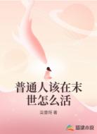 普通人該在末世怎么活