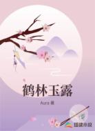 鹤林玉露