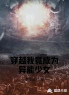 穿越我竟成为异能少女