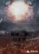 废墟，独行末世
