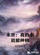末世:我的小说能种植