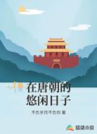 在唐朝的悠闲日子