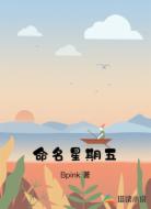 命名星期五