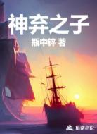 神弃之子