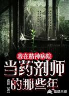 我在精神病院当药剂师的那些年