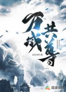 万域共尊