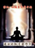 修仙:从贩卖焦虑开始