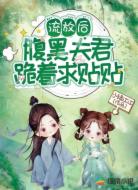 流放后,腹黑夫君跪着求贴贴