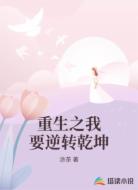 重生之我要逆转乾坤