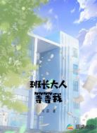 班长大人等等我