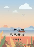 一封来自未来的信
