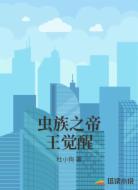 虫族之帝王觉醒