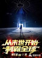 从末世开始制霸全球