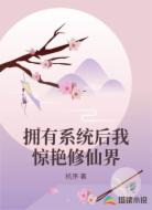 拥有系统后我惊艳修仙界