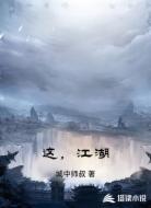 这,江湖