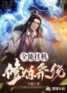 全能挂机修炼系统