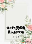 死对头竟说我是荆棘玫瑰
