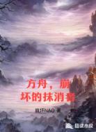方舟，崩坏的抹消者
