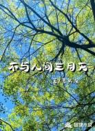 不与人间三月天