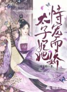 太子妃她恃宠而骄