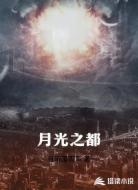 月光之都