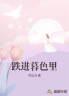 跌进暮色里