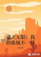 诸天无限:我的系统不一样
