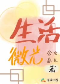 生活微光