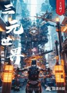 三元世界机械国度