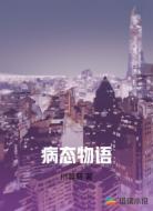 病态物语