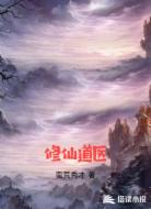 修仙道医