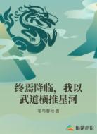 终焉降临，我以武道横推星河