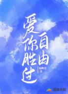 爱你胜过自由