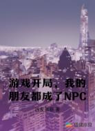 游戲：我的朋友都成了NPC