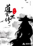 道玄世修