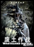 废土作战