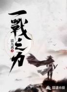 一戰之力