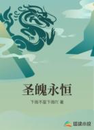 圣魄永恒