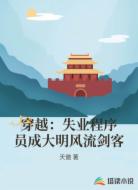 穿越：失业程序员成大明风流剑客