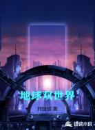 地球双世界